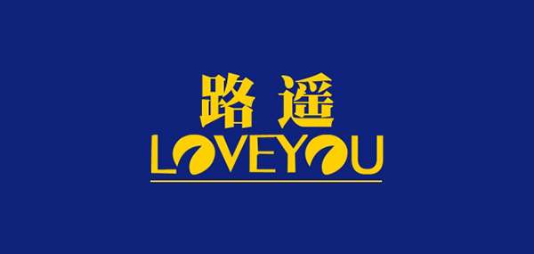 路遥鞋类品牌LOGO图片