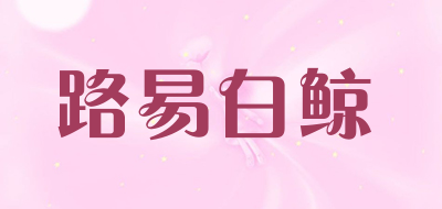 路易白鲸品牌LOGO图片