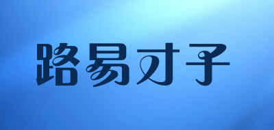 路易才子品牌LOGO图片