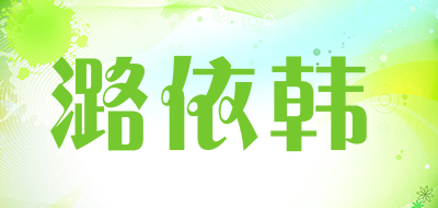 潞依韩品牌LOGO图片