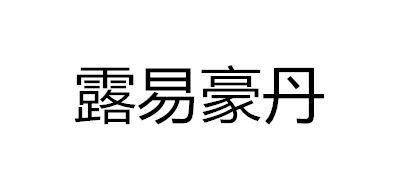 露易豪丹品牌LOGO图片