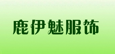 鹿伊魅服饰LOGO