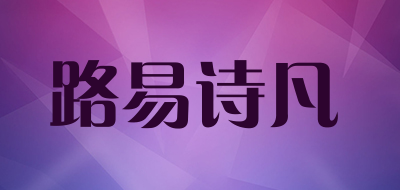 路易诗凡品牌LOGO图片