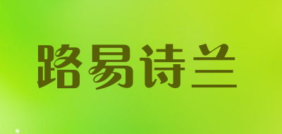 路易诗兰品牌LOGO图片