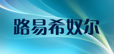 路易希奴尔品牌LOGO图片