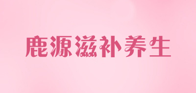 鹿源滋补养生品牌LOGO图片