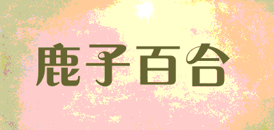 鹿子百合品牌LOGO图片