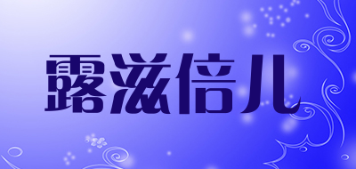 露滋倍儿品牌LOGO图片