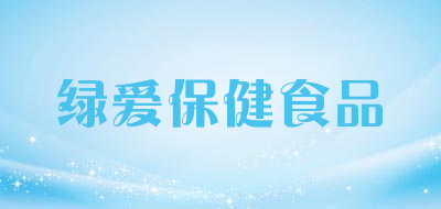 绿爱保健食品品牌LOGO图片