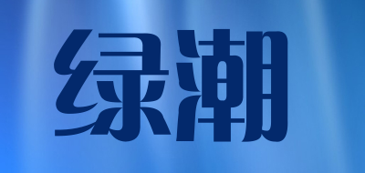 绿潮品牌LOGO图片
