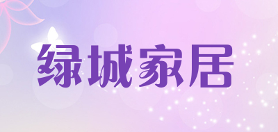 绿城家居品牌LOGO图片