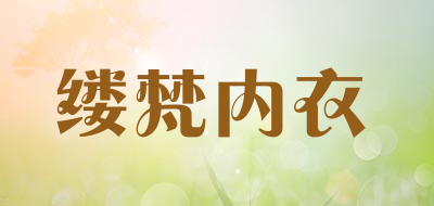 缕梵内衣品牌LOGO图片