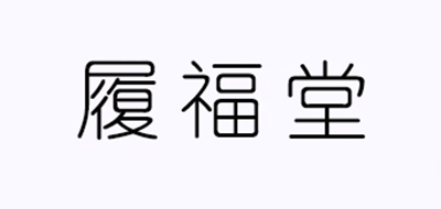 履福堂品牌LOGO图片