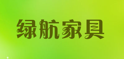 绿航家具LOGO