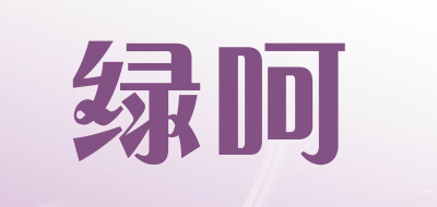 绿呵品牌LOGO图片