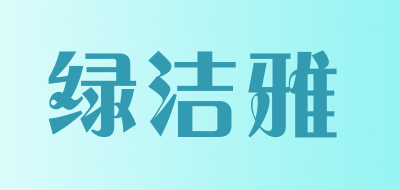 绿洁雅品牌LOGO图片