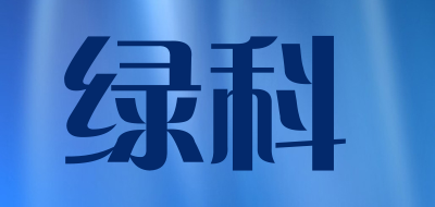 绿科品牌LOGO图片