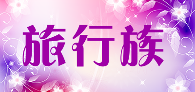 旅行族品牌LOGO图片