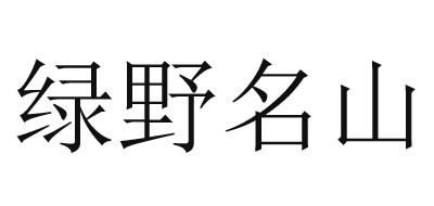 绿野名山品牌LOGO图片