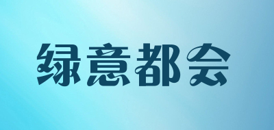 绿意都会LOGO