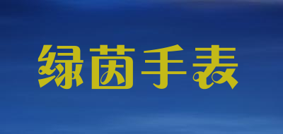 绿茵手表品牌LOGO图片