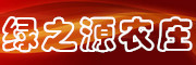 绿之源农庄品牌LOGO图片