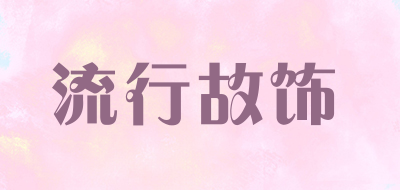 LXGS/流行故饰品牌LOGO图片
