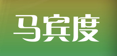 马宾度品牌LOGO图片