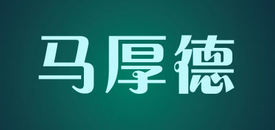 马厚德品牌LOGO图片