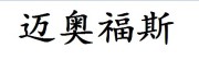 迈奥福斯品牌LOGO图片