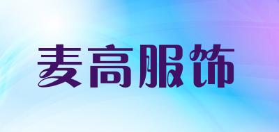 麦高服饰品牌LOGO图片