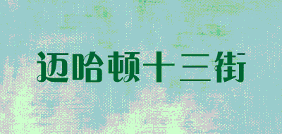 迈哈顿十三街品牌LOGO图片