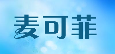 麦可菲品牌LOGO图片