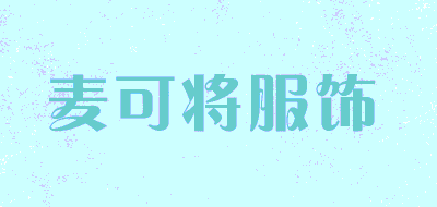 麦可将服饰品牌LOGO图片