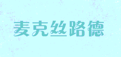 麦克丝路德品牌LOGO图片