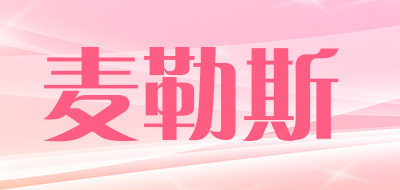 麦勒斯品牌LOGO图片