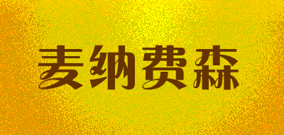 MAI NA FEI SEN/麦纳费森品牌LOGO图片