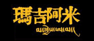 玛吉阿米品牌LOGO图片