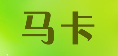 MAKA/马卡品牌LOGO图片