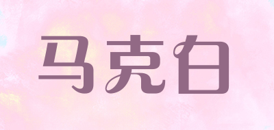 马克白品牌LOGO图片