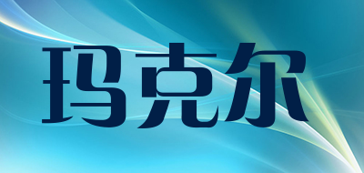 玛克尔品牌LOGO图片