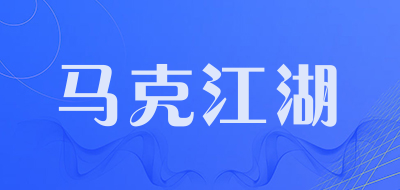 马克江湖品牌LOGO图片