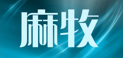 麻牧品牌LOGO图片