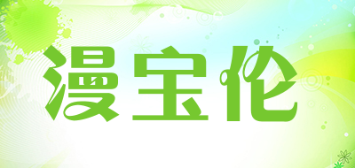 漫宝伦品牌LOGO图片