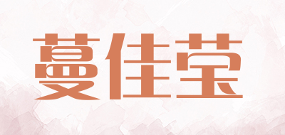 蔓佳莹品牌LOGO图片