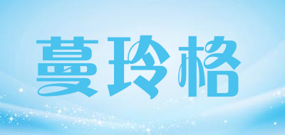蔓玲格品牌LOGO图片