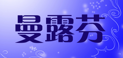 曼露芬LOGO