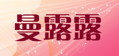 曼露露品牌LOGO图片