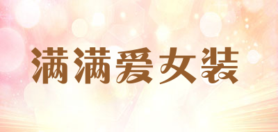 满满爱女装品牌LOGO图片