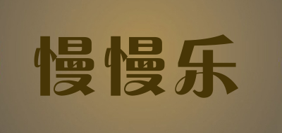 慢慢乐品牌LOGO图片